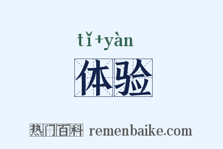 体验是什么意思的图片